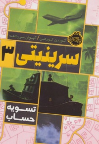 سرینیتی 3